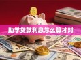 助学贷款利息怎么算才对