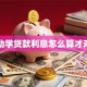 助学贷款利息怎么算才对