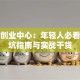 青年创业中心：年轻人必看的避坑指南与实战干货