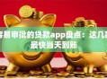 容易审批的贷款app盘点：这几款最快当天到账