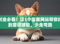 创业必看！这5个宝藏网站帮你找到靠谱项目，少走弯路
