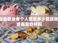 自由职业者个人贷款多少能获批，需要哪些材料