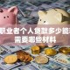 自由职业者个人贷款多少能获批，需要哪些材料