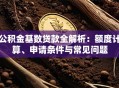 公积金基数贷款全解析：额度计算、申请条件与常见问题