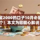 支付宝2000的口子10月必留这五个！本文为您精心解说！