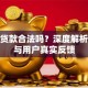 小赢贷款合法吗？深度解析资质与用户真实反馈