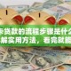 银行卡贷款的流程步骤是什么？给你详解实用方法，看完就能明白