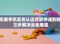 无需手机实名认证贷款快速到账 三步解决资金难题