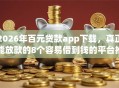 2026年百元贷款app下载，真正能放款的8个容易借到钱的平台推荐