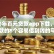 2026年百元贷款app下载，真正能放款的8个容易借到钱的平台推荐
