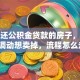 还在还公积金贷款的房子，因工作调动想卖掉，流程怎么走？