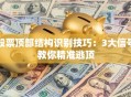 股票顶部结构识别技巧：3大信号教你精准逃顶