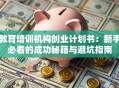 教育培训机构创业计划书：新手必看的成功秘籍与避坑指南