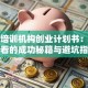 教育培训机构创业计划书：新手必看的成功秘籍与避坑指南