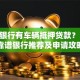 哪个银行有车辆抵押贷款？10家靠谱银行推荐及申请攻略