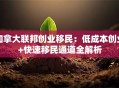 加拿大联邦创业移民：低成本创业+快速移民通道全解析