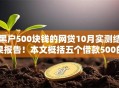 黑户500块钱的网贷10月实测结果报告！本文概括五个借款500的网贷口子