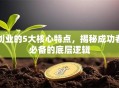 创业的5大核心特点，揭秘成功者必备的底层逻辑