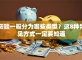 贷款一般分为哪些类型？这8种常见方式一定要知道