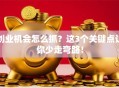 创业机会怎么抓？这3个关键点让你少走弯路！