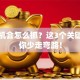 创业机会怎么抓？这3个关键点让你少走弯路！