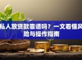 私人放贷款靠谱吗？一文看懂风险与操作指南