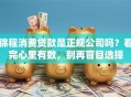 锦程消费贷款是正规公司吗？看完心里有数，别再盲目选择