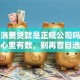 锦程消费贷款是正规公司吗？看完心里有数，别再盲目选择