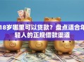 18岁哪里可以贷款？盘点适合年轻人的正规借款渠道