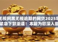 无视网黑无视逾期的网贷2025年紧急下款渠道!本篇为您深入叙述! 无视网黑无视逾期的网贷2025年紧急下款渠道!本篇为您深入叙述!