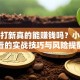 股票打新真的能赚钱吗？小白必看的实战技巧与风险提醒