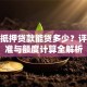 房子抵押贷款能贷多少？评估标准与额度计算全解析