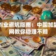 加盟创业避坑指南：中国加盟创业网教你稳赚不赔