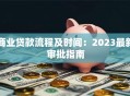 商业贷款流程及时间：2023最新审批指南