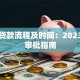 商业贷款流程及时间：2023最新审批指南