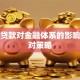 不良贷款对金融体系的影响与应对策略