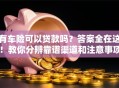 有车险可以贷款吗？答案全在这！教你分辨靠谱渠道和注意事项