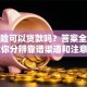 有车险可以贷款吗？答案全在这！教你分辨靠谱渠道和注意事项