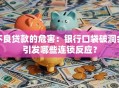 不良贷款的危害：银行口袋破洞会引发哪些连锁反应？