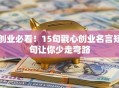 创业必看！15句戳心创业名言短句让你少走弯路