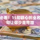 创业必看！15句戳心创业名言短句让你少走弯路