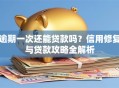 逾期一次还能贷款吗？信用修复与贷款攻略全解析
