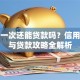 逾期一次还能贷款吗？信用修复与贷款攻略全解析