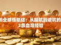 创业感悟总结：从踩坑到避坑的12条血泪经验