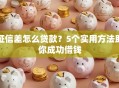 征信差怎么贷款？5个实用方法助你成功借钱