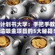 创业计划书大学：手把手教你打造吸金项目的5大秘籍！