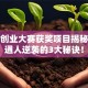 创新创业大赛获奖项目揭秘：普通人逆袭的3大秘诀！