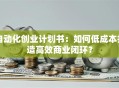 自动化创业计划书：如何低成本打造高效商业闭环？