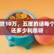 我要贷10万，五厘的话每个月要还多少利息呀