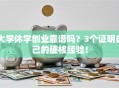 大学休学创业靠谱吗？3个证明自己的硬核经验！